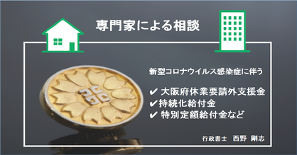 大阪府休業要請外支援金　持続化給付金　事前確認　行政書士