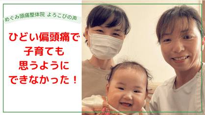 めぐみ頭痛整体院の「あんなに痛かった頭痛が治って子供と元気に遊べることが何より嬉しいです。」とお客様の喜びの声と施術者との笑顔の写真