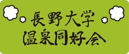十福の湯 長野大学温泉同好会 Nagano University Hot Spring Club