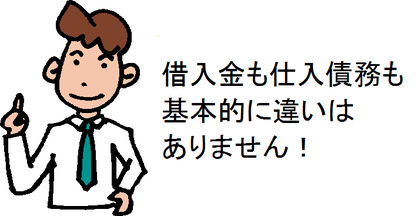 借入金も仕入債務も基本的に違いはありません！