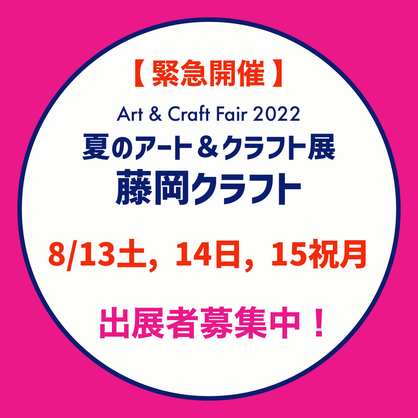 群馬,イベント,出展者募集,クラフト,クラフトフェア,クラフトイベント,道の駅,ららん藤岡