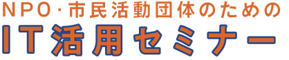 NPO・市民活動団体のための「IT活用セミナー」