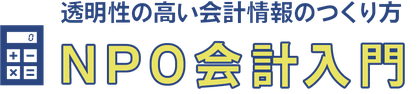 透明性の高い会計情報のつくり方「NPO会計入門」