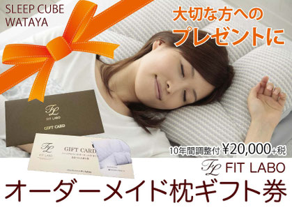 プレゼントギフトに、「オーダーメイド枕」はいかがですか?