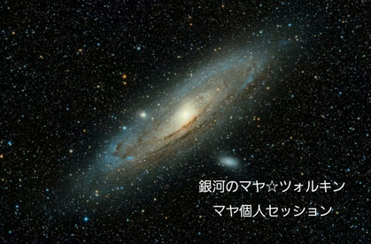 滋賀県　京都　三重県　大阪　関西　あすわ　銀河のマヤ　マヤ個人セッション　カウンセリング　ツォルキン　スピリチュアル　精神世界　秋山広宣　マヤ暦　占い