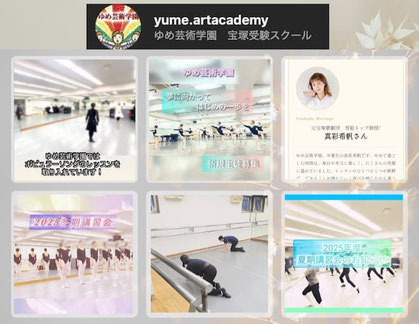 宝塚音楽学校受験スクール　ゆめ芸術学園　Instagram
