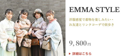 ＥＭＭＡ・ＳＴＹＬＥ　～洋服感覚で着物を楽しみたい・お友達とリンクコーデで街歩き～ 一律6980円 ※カジュアル着物の中からお好きなお着物をお選びいただけます。 ※小物は全てついております。