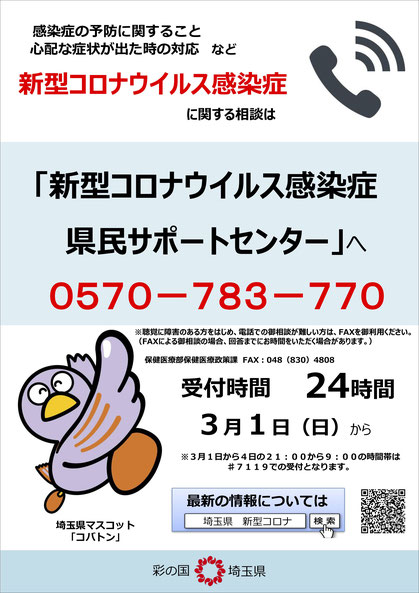 新型コロナウイルス感染症県民サポートセンター　埼玉県