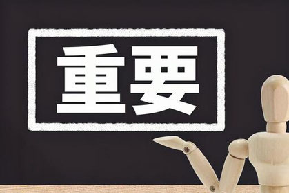重要