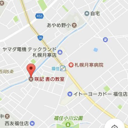書道教室　札幌市豊平区福住　月寒