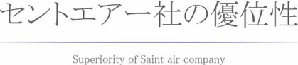 セントエアー社の優位性