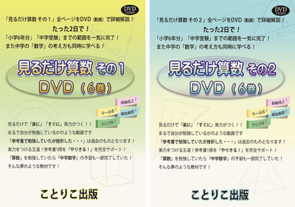 見るだけ算数　DVDセットとテキスト３冊 見るだけ算数 DVDセットとテキスト3冊 見るだけ算数 ことりこ