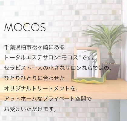千葉県柏市プライベートエステサロン　MOCOS店内写真