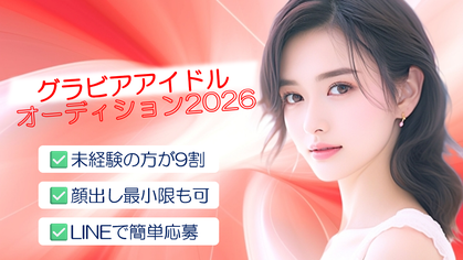 画面右半分にこちらを見ている白い服の女性　グラビアアイドル オーディション2026　未経験の方が9割　顔出し最小限も可　LINEで簡単応募