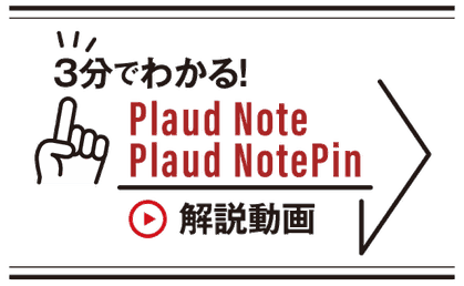 3分でわかる! Plaud Note/Plaud NotePin 解説動画