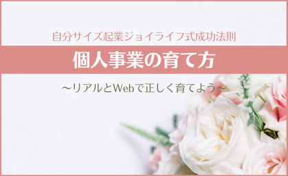 個人事業の正しい育て方の画像