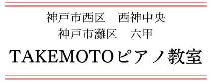TAKEMOTOピアノ教室❘生徒募集中