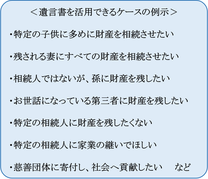 遺言書を活用できるケースの例示①