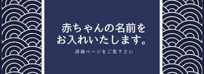 名前入れ詳細ページへ