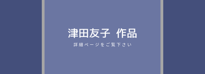 陶芸　津田友子作品ページへ