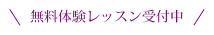 無料体験レッスン受付中！