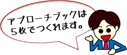５枚でデキるアプローチブック