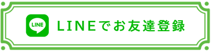 LINE公式アカウント友達募集中