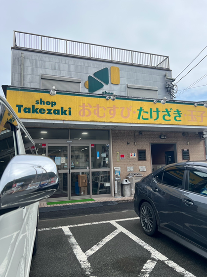 須崎町にあるおにぎりと卵焼きが有名な「ショップたけざき」