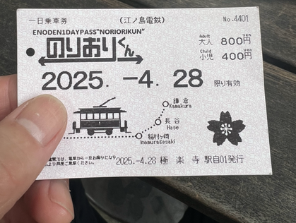 江ノ電乗り放題