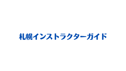 札幌インストラクターガイド