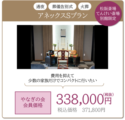 アネックスSプラン　てんけい斎場・松阪斎場別館限定  (三重県松阪市・三重県多気郡多気町・三重県多気郡明和町・三重県度会郡玉城町・三重県伊勢市小俣町・三重県多気郡大紀町・三重県多気郡大台町・三重県伊勢市で火葬のみをお考えの方)