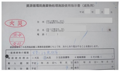 横浜市　火災現場からでた廃棄物の減免用紙　日系解体工業株式会社