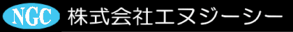 株式会社エヌジーシー　企業サイト　へ