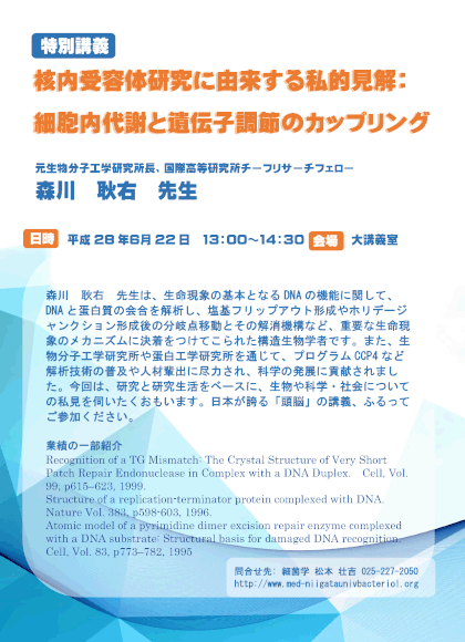 森川耿右先生ご講演ポスター　新潟大学