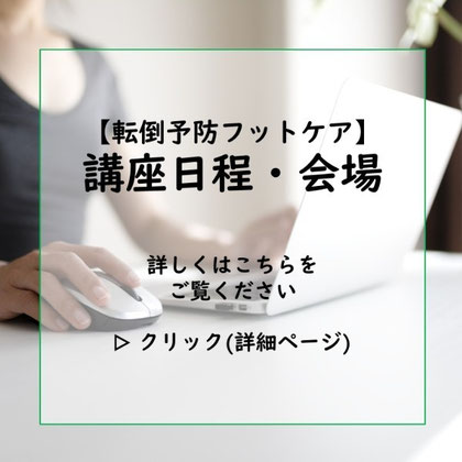 転倒予防フットケア講座「日程・会場」