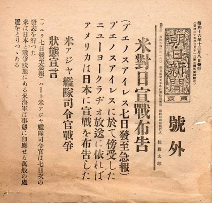 1941年(昭和16年)12月8日 朝日新聞(浜松)号外 1941年(昭和16年)12月8日 朝日新聞(浜松)号外
