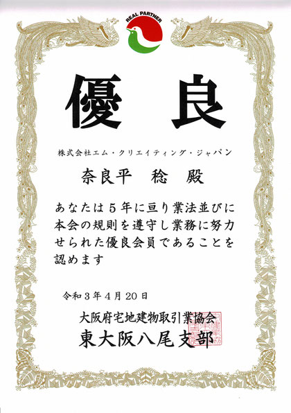 宅建協会,宅地建物取引業協会,宅建総会,優良会員,優良店,東大阪八尾支部