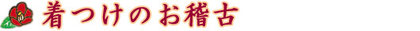 着付けのお稽古
