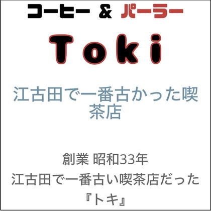 コーヒー&パーラー　Toki サンプルサイト