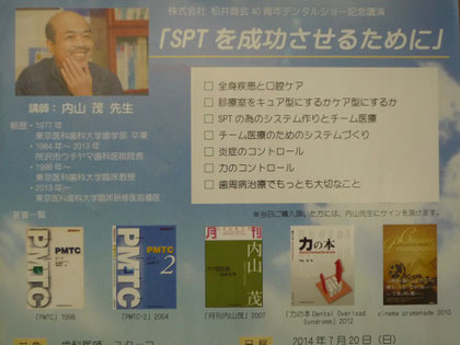 内山茂先生「SPTを成功させるために」