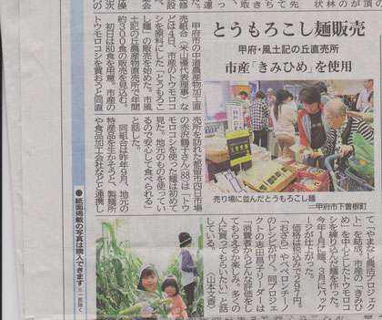 山梨日日新聞2016.6/5「とうもろこし麺販売」