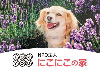 ＮＰＯ法人ＦＯＲＹＯＵにこにこの家