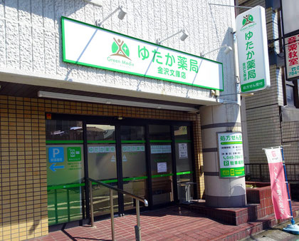 ゆたか薬局 金沢文庫店