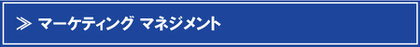 マーケティング 売れる仕組み作りをマネジメント
