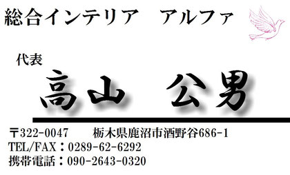 総合インテリア　アルファ　代表　高山公男　栃木県鹿沼市酒野谷686-1 TEL;0289-62-6292 携帯電話:090-2643-0320