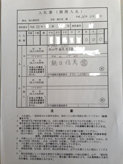 入札書記載 - 愛媛県松山市・BIT不動産競売活用研究所