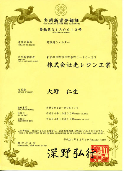 実用新案登録証 地震・津波シェルターHIKARi(ヒカリ)
