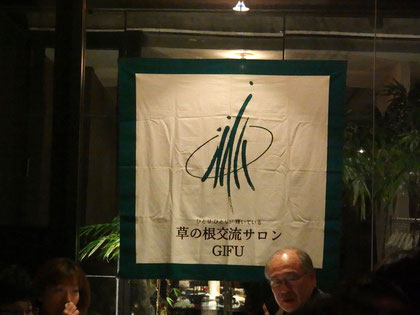 草の根交流サロンGIFU