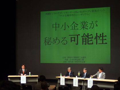 中小企業活性化シンポジウム「中小企業が秘める可能性」