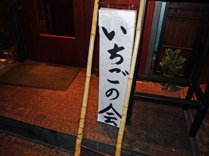 いちごの会